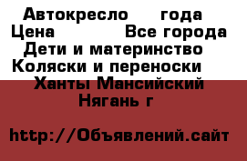 Автокресло 0-4 года › Цена ­ 3 000 - Все города Дети и материнство » Коляски и переноски   . Ханты-Мансийский,Нягань г.